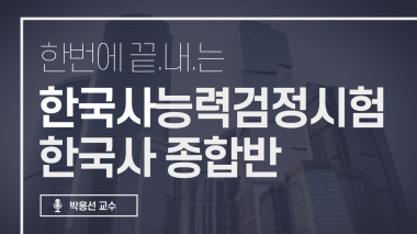한번에 끝내는 테마 한국사능력검정시험